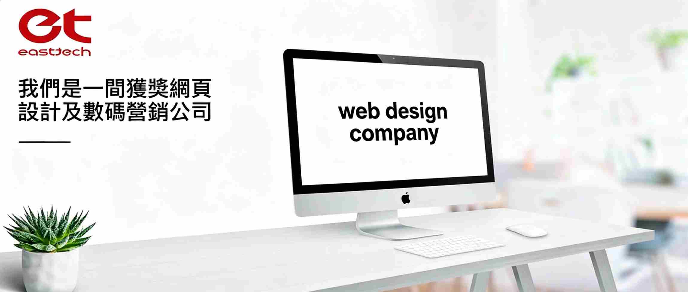 East Tech網頁設計-獲獎香港網站設計服務公司-跨境直通