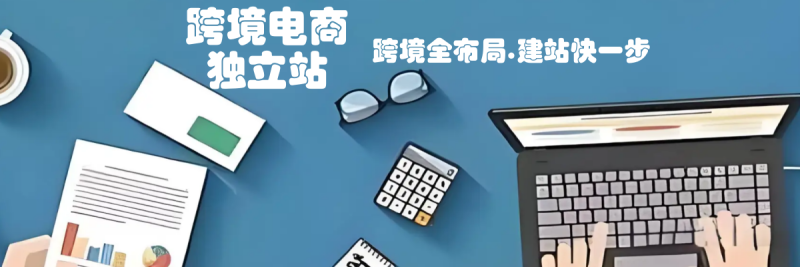 独立建站：从零到一的完整流程指南-跨境直通