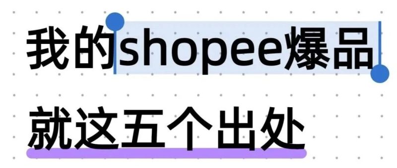 坦白局｜我的Shopee爆款，就靠这五个路子-跨境直通