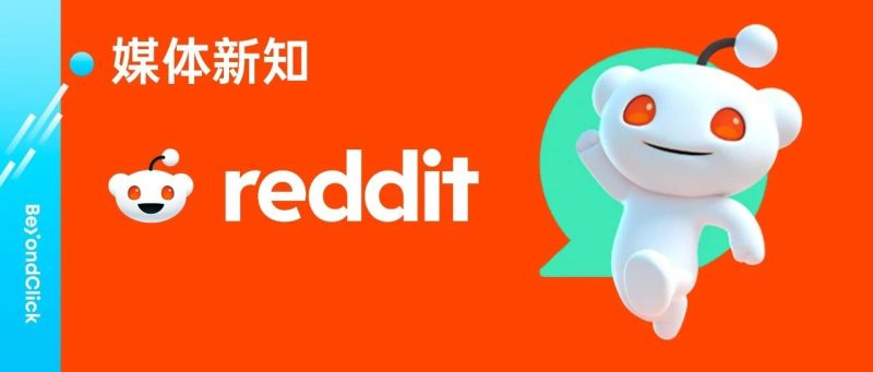 当搜索不再点击：Reddit 在「零点击时代」的真实价值-跨境直通