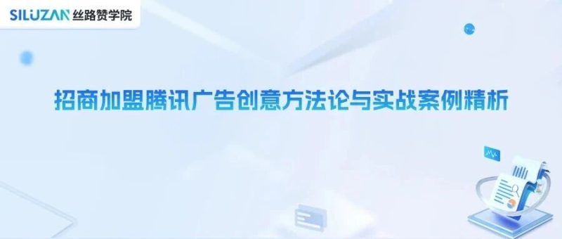 招商加盟腾讯广告创意方法论与实战案例精析-跨境直通
