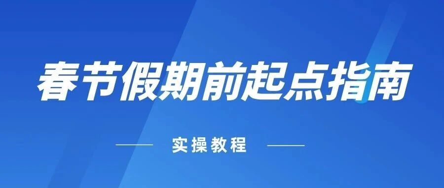 春节来临前，如何为明年的Ozon跨境积累经验！-跨境直通