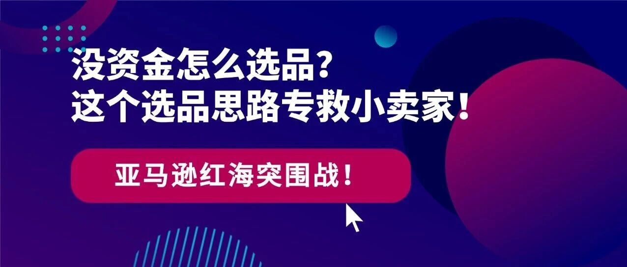 没资金怎么选品？这个选品思路专救小卖家！-跨境直通