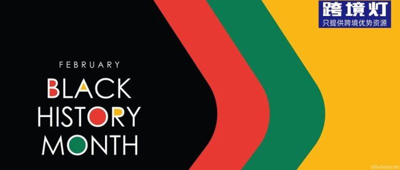 黑人历史月：美国2月最强消费趋势！比情人节更好出单-跨境直通