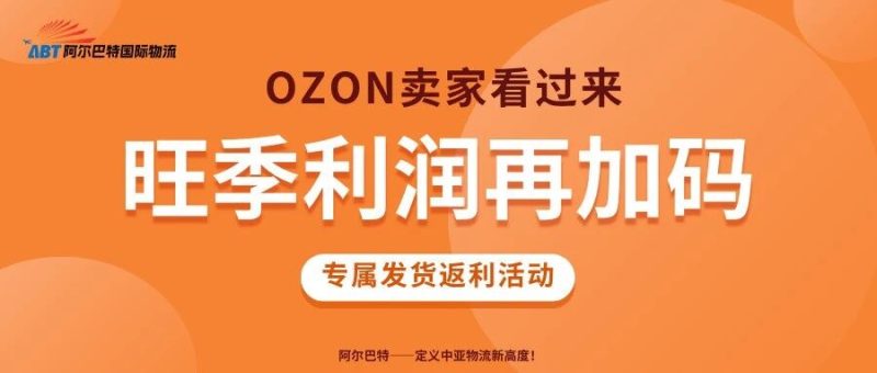 Ozon卖家速看！现在旺季发货有返利，利润翻倍！-跨境直通