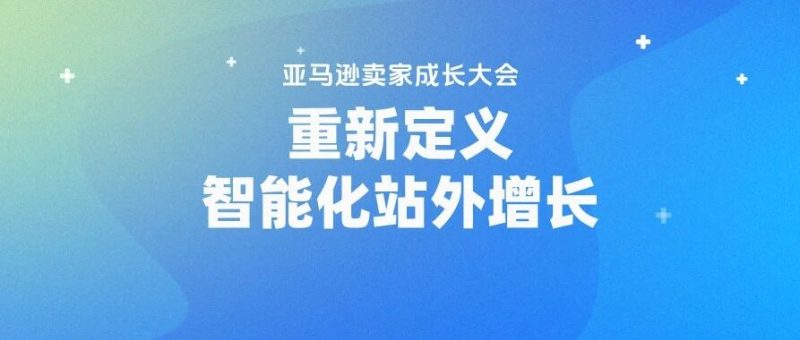 PartnerBoost亮相亚马逊运营年度大课：以AI重新定义站外增长新范式-跨境直通