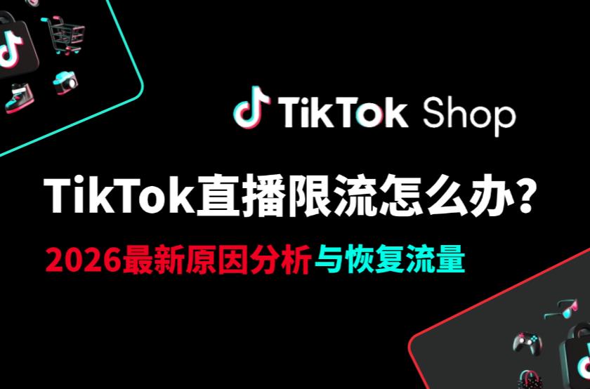 TikTok直播限流怎么办？2026 最新原因分析与恢复流量实操方案-跨境直通