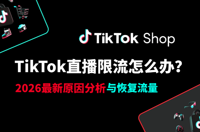 TikTok直播限流怎么办？2026 最新原因分析与恢复流量实操方案