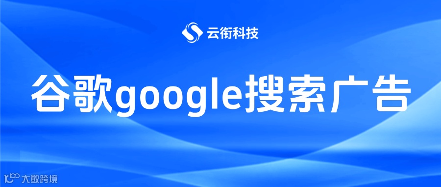 图片[1]-【谷歌广告】谷歌google搜索广告，全球营销的高效引擎！-跨境直通