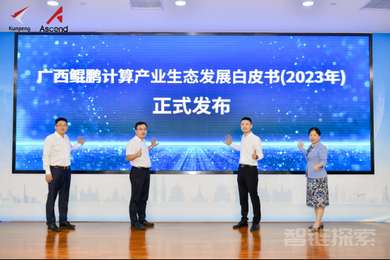 共建数字广西，共赴数智未来！2023广西鲲鹏昇腾人工智能产业生态大会成功举办 ​