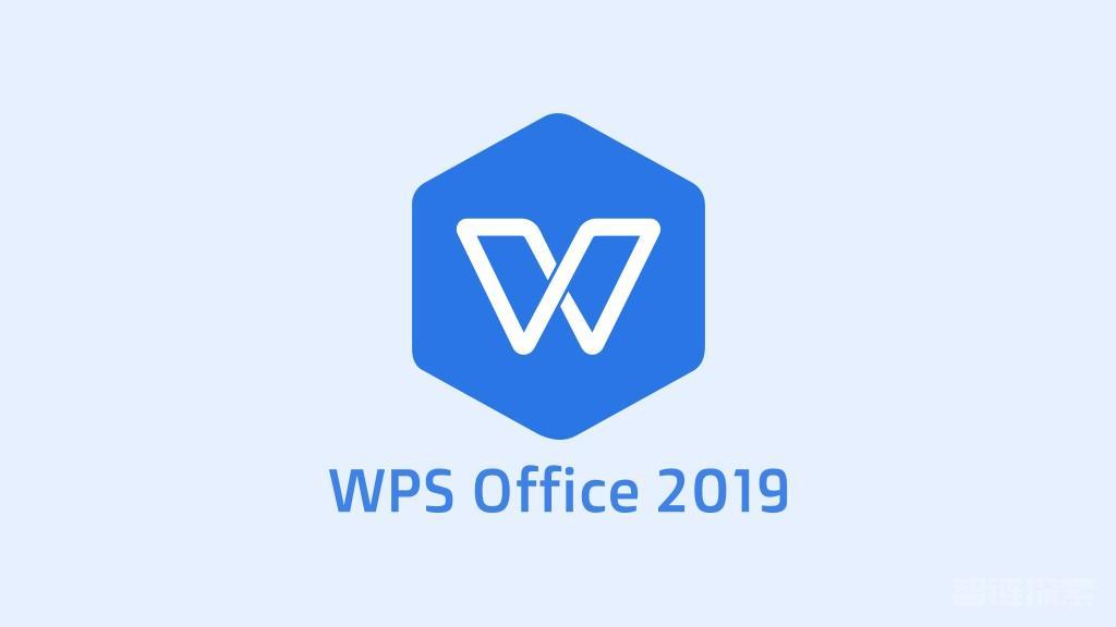 WPS Office 2019 专业增强版(内置序列号激活)