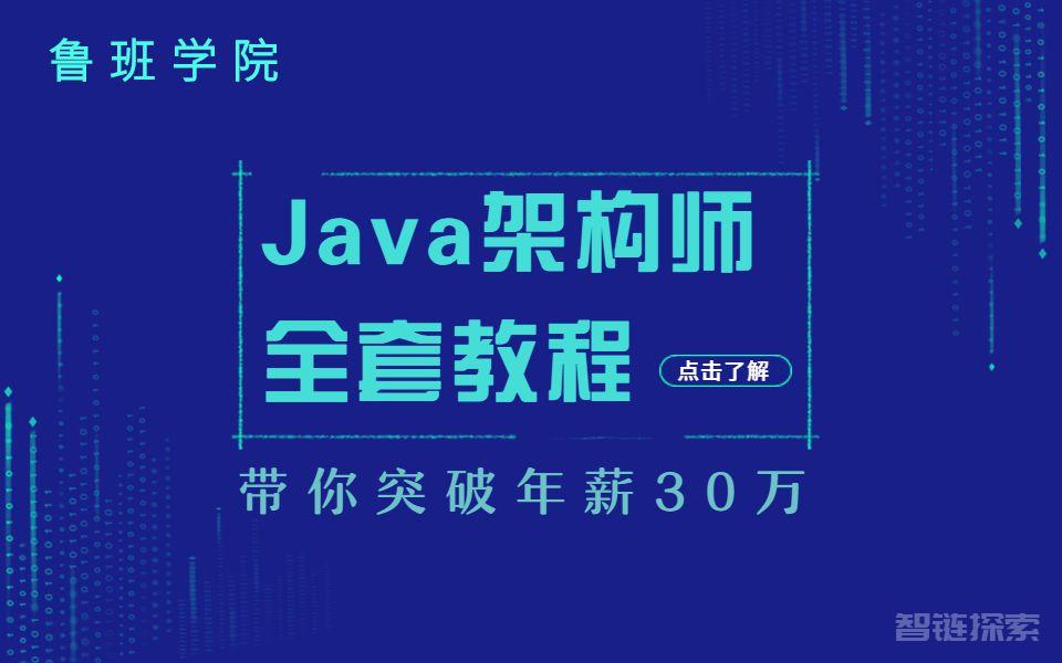 【鲁班学院】Java架构师VIP第03期