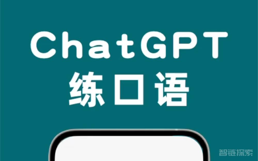 ChatGPT英文口语练习 - 轻松提升英语口语水平