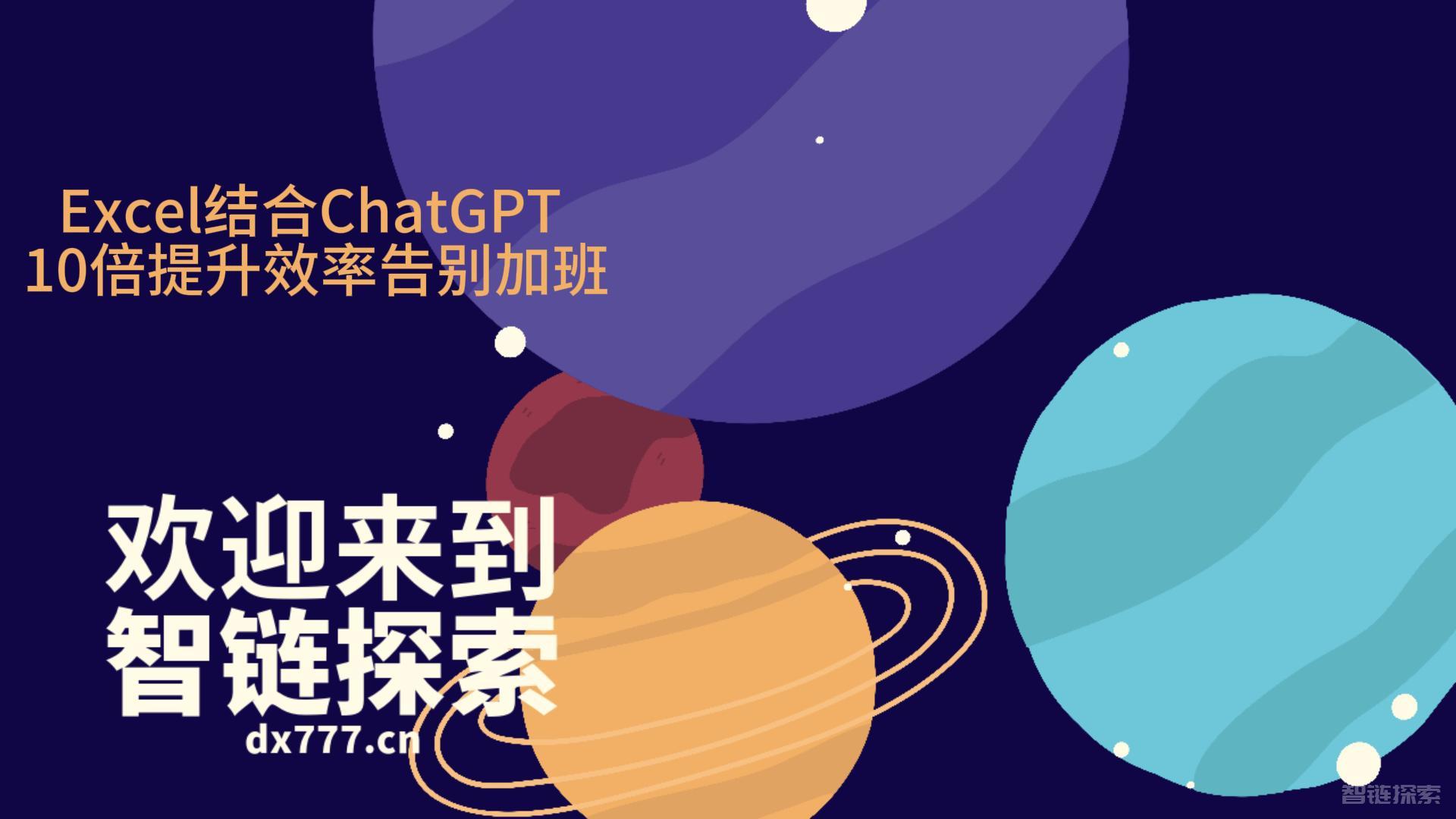 Excel与ChatGPT联手，10倍提升办公效率，告别加班痛苦