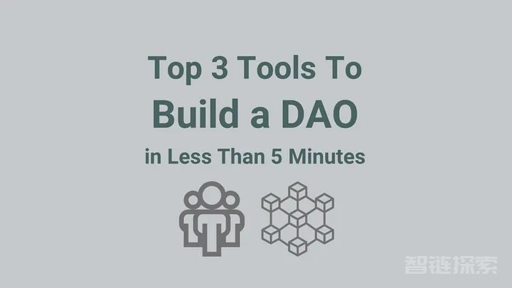 在五分钟内构建 DAO 的 三大工具