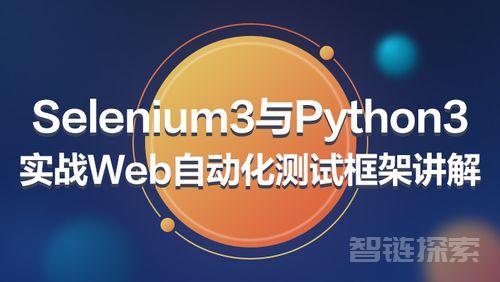 Selenium3与Python3实战Web自动化测试框架