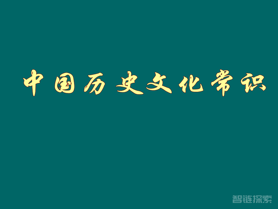 中国历史常识（1-150集）