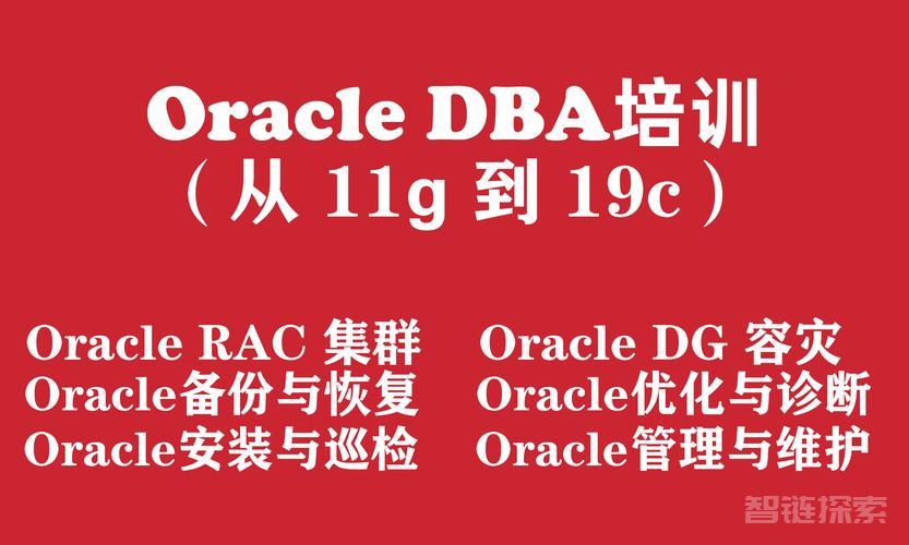 Oracle数据库工程师入门培训实战