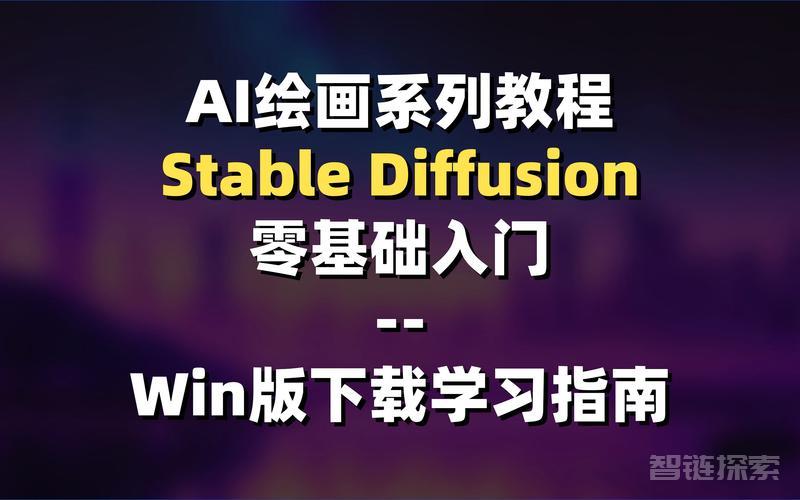 Ai智能绘画Stable Diffusion软件+保姆式教程        