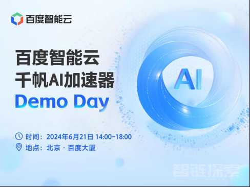 大模型创新企业集结！百度智能云千帆AI加速器Demo Day启动