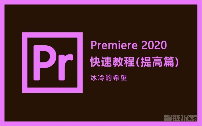 Premiere零基础全套视频教程