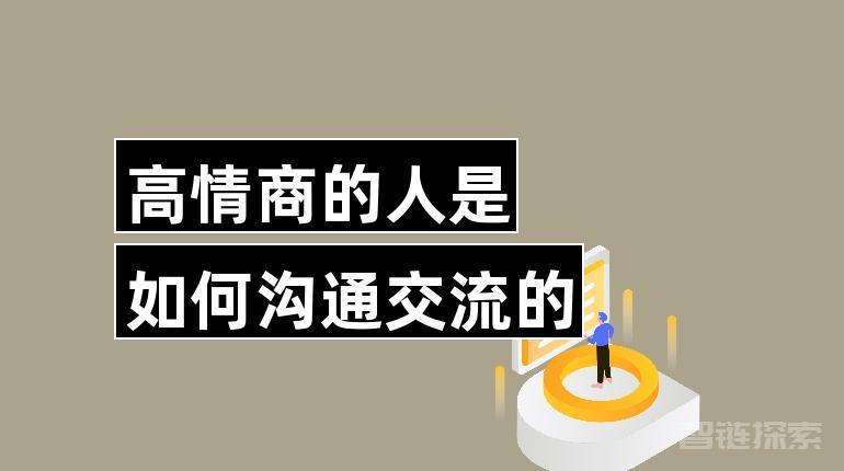 高情商沟通甜点课