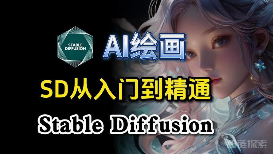 零基础学AI绘画，手把手教你从0基础入门Stable Diffusion  