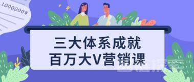 三大体系成就百万大V营销课【课程】【视频】