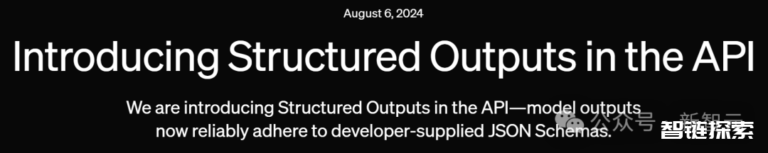 精准0误差，输入价格打骨折！OpenAI官宣API支持结构化输出，JSON准确率100％