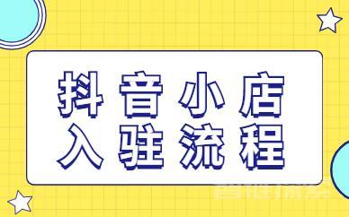  从0-1学习抖音小店全部操作方法