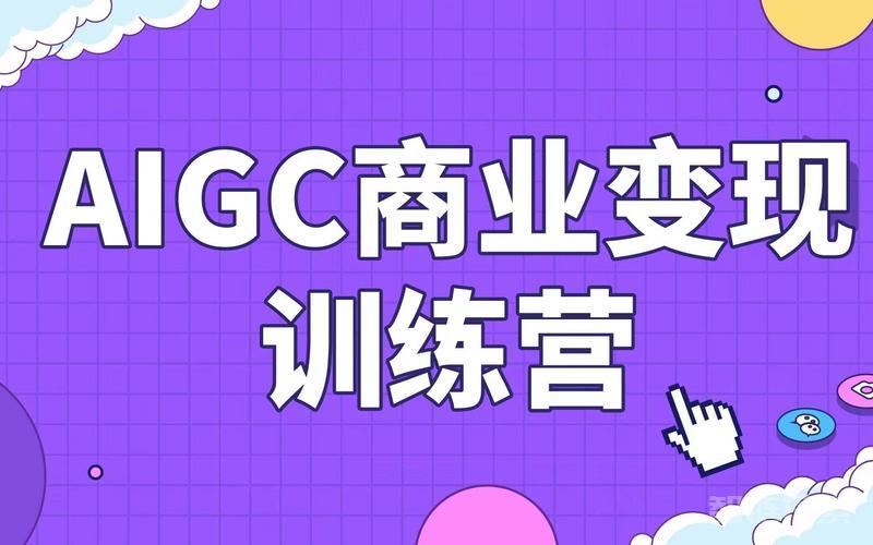  AIGC商业变现训练营