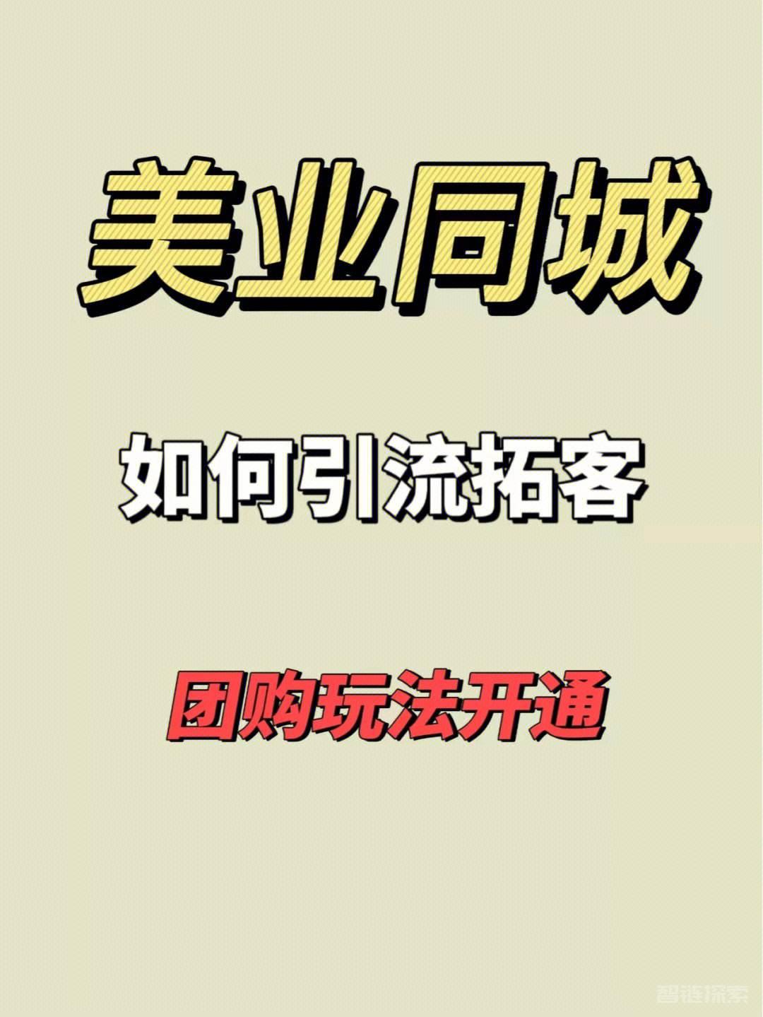 美业门店团购直播线上训练营