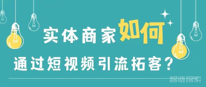 🗣️ 引爆实体短视频陪跑营，一套可复制的同城短视频打法，让你的实体店抓住短视频红利