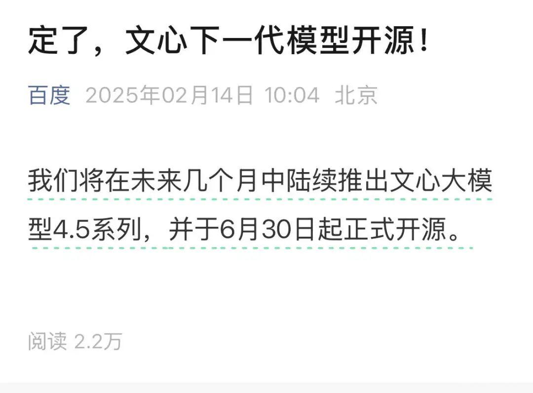 实锤！李彦宏要搞开源！！！百度官宣：文心大模型4.5系列将开源，6月30日见真章，继文小言免费后的又一大动作 