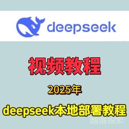 25年DeepSeek本地部署视频教程+全套安装包