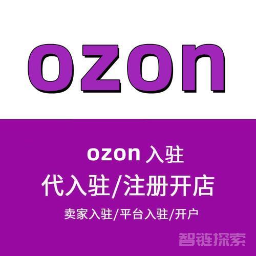 🚀 Ozon无货源模式全攻略！低成本启动，轻松月入过万！