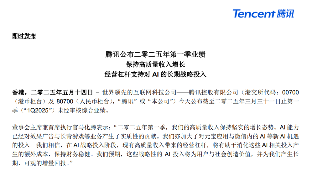 腾讯Q1开支暴涨，狂投275亿！马化腾：看好微信专属智能体！加大元宝和微信融合，投入AI将获得长期、可观的回报 
