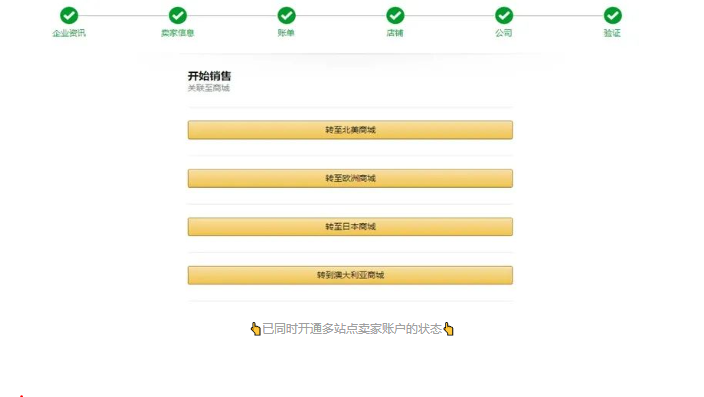 新卖家注册流程